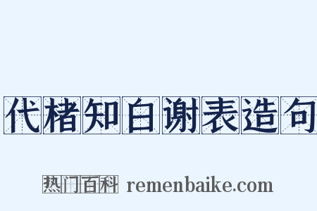 代楮知白谢表造句是什么意思的图片